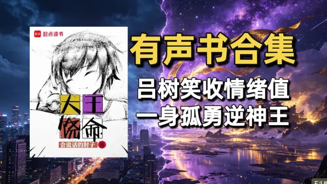 《大王饶命》有声书合集（作者：会说话的肘子）