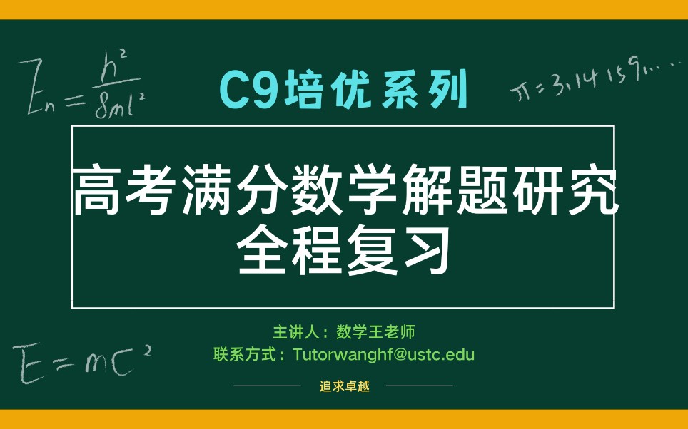 【C9培优】高考满分数学解题研究全程复习哔哩哔哩bilibili