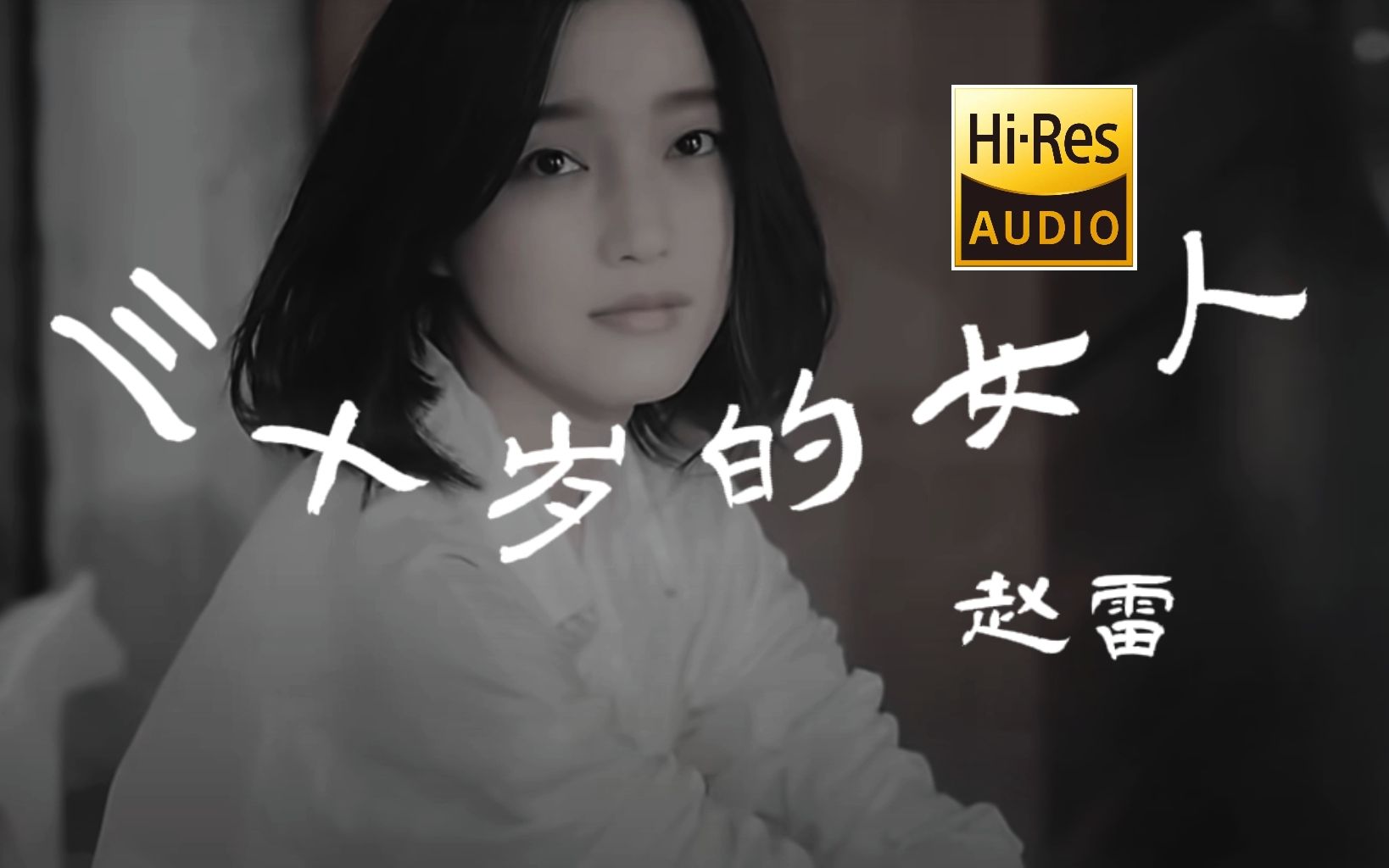 三十岁的女人  赵雷 【HiRes无损音质】【动态歌词Lyrics】哔哩哔哩bilibili