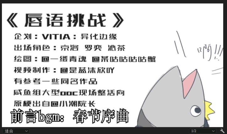 [图]【VITIA：异化边缘手书】唇语挑战 （咸鱼组）