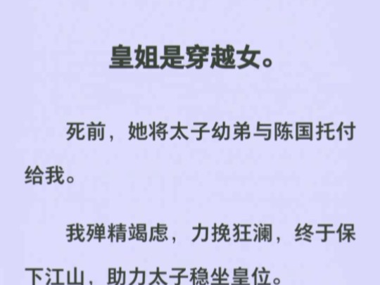 皇姐假死托孤,只为等我将皇弟扶上皇位后她风光回京,可惜她不知我重生了,这次我要定了这皇位哔哩哔哩bilibili