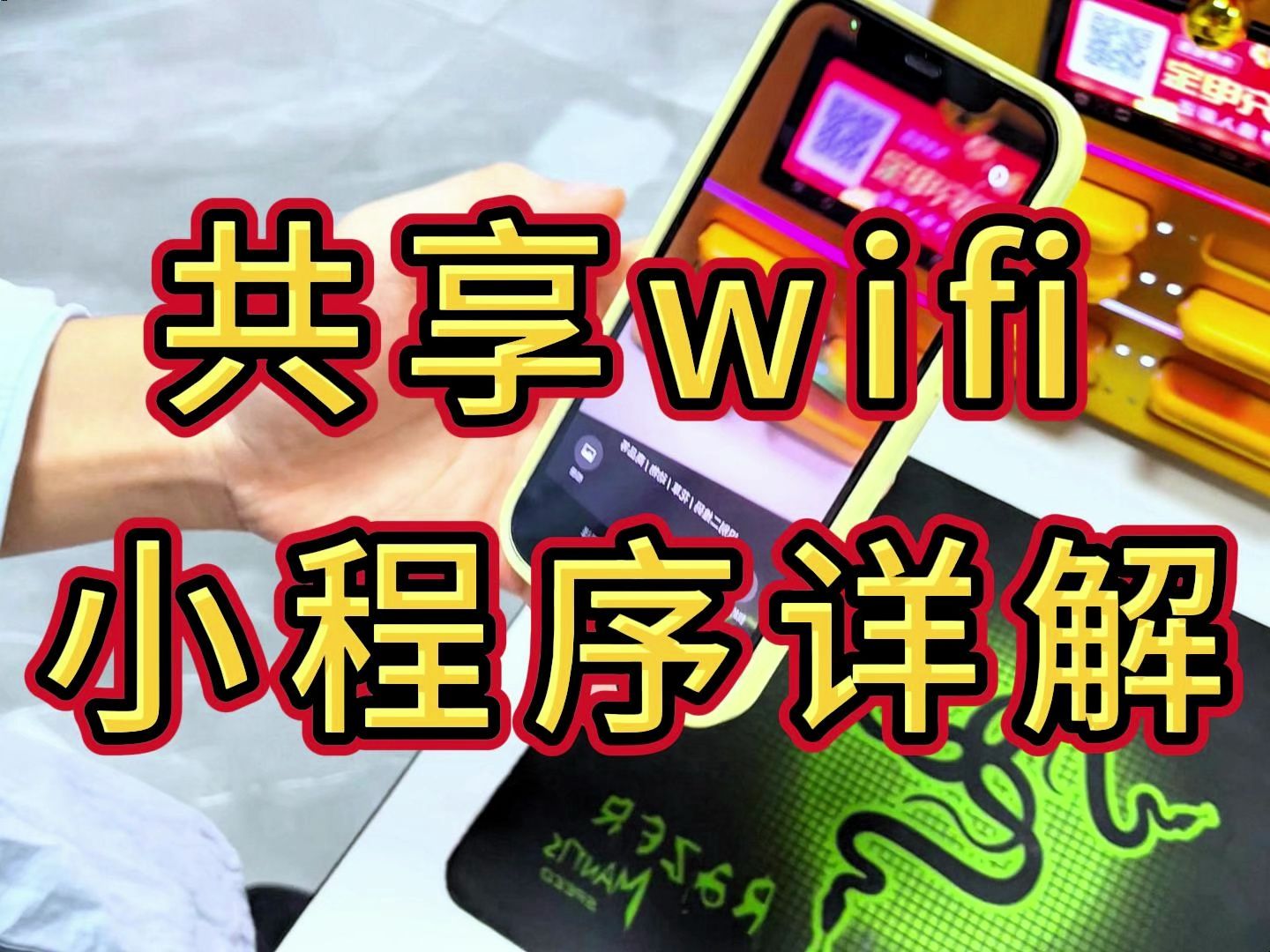 共享WiFi小程序,扫码上网促营销系统,商家提升盈利的神器!哔哩哔哩bilibili