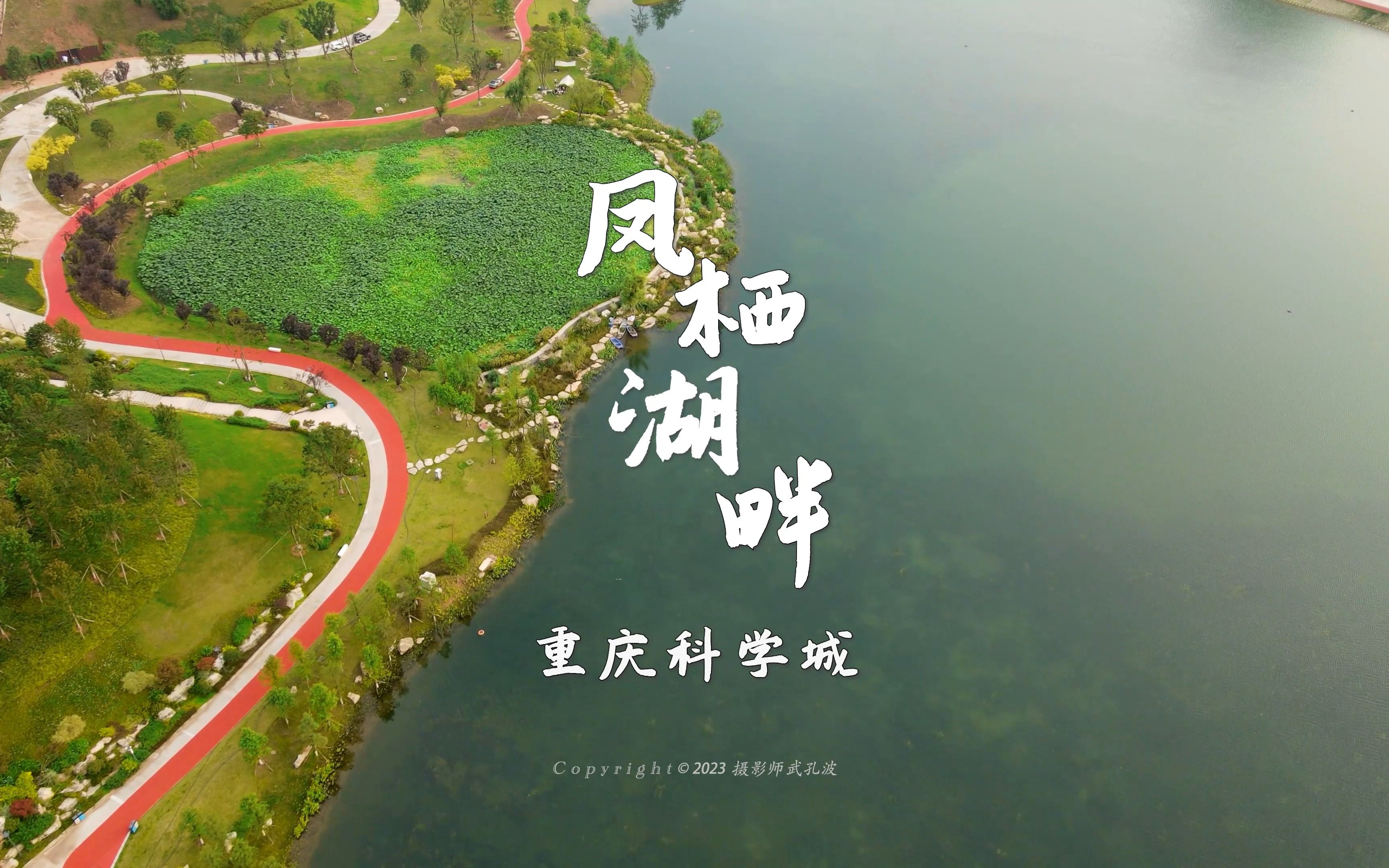 西部重庆科学城凤栖湖畔