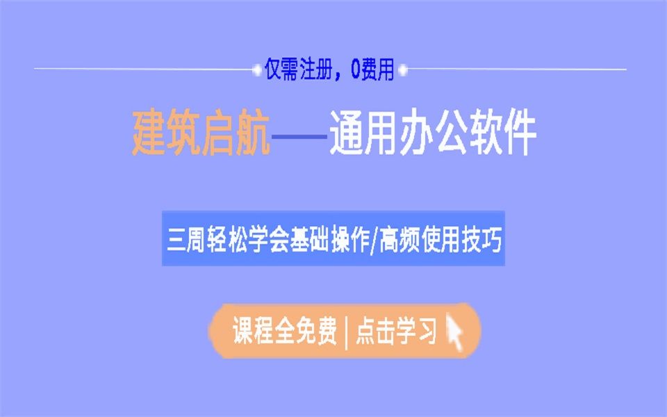 建筑起航基本办公软件使用合集(图纸相关软件、预算相关软件、Word、Excel、PPT、Xmind、Processon等)哔哩哔哩bilibili