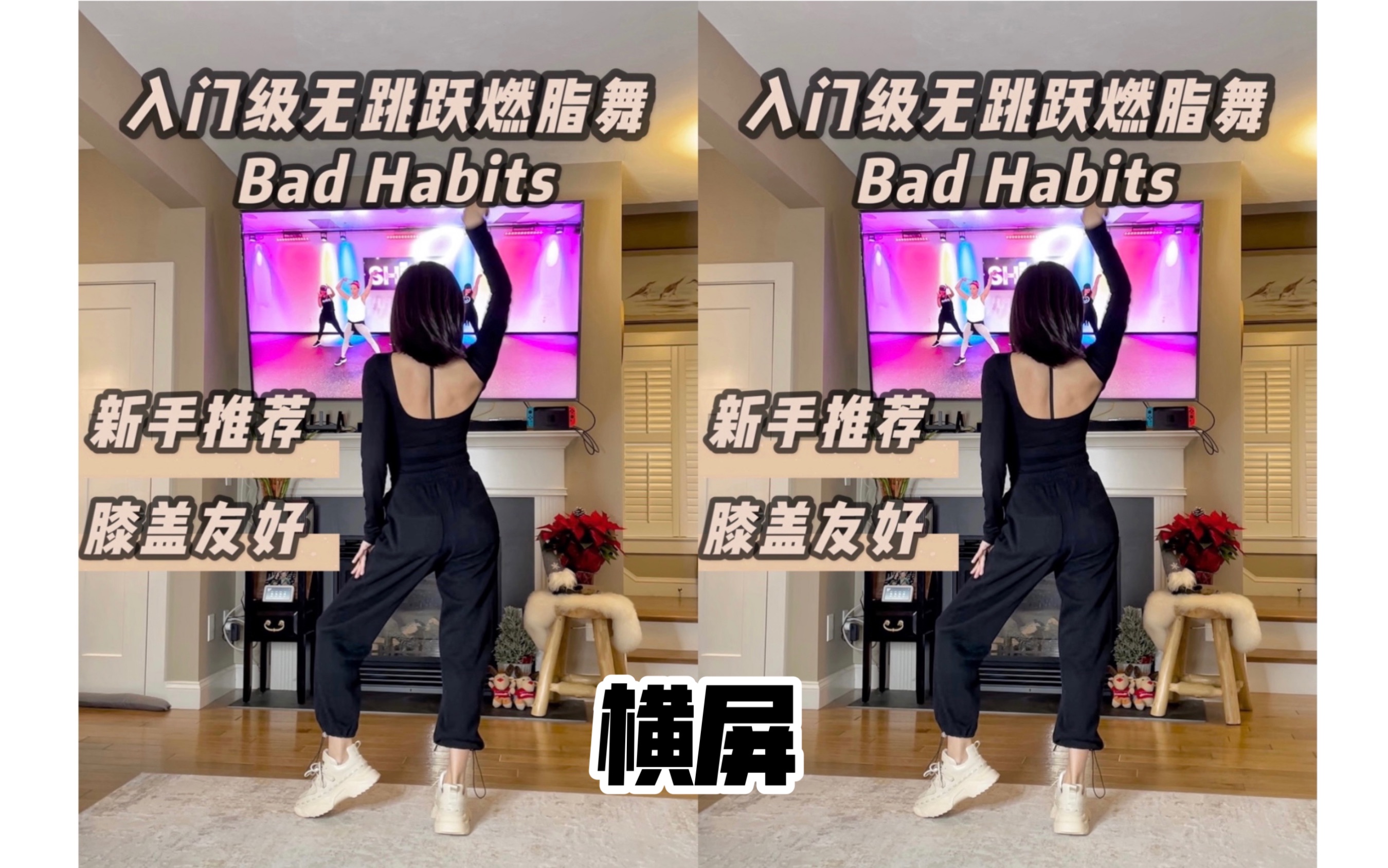 [图]入门级无跳跃燃脂舞Bad Habits，新手推荐，膝盖友好