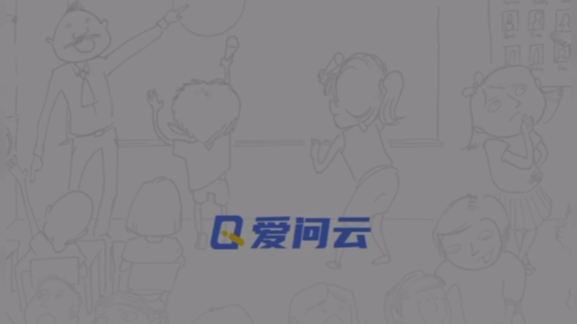 爱问云网课视频去水印解密哔哩哔哩bilibili