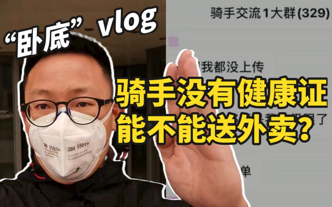 新华社记者“卧底”Vlog:骑手没有健康证能不能送外卖?哔哩哔哩bilibili