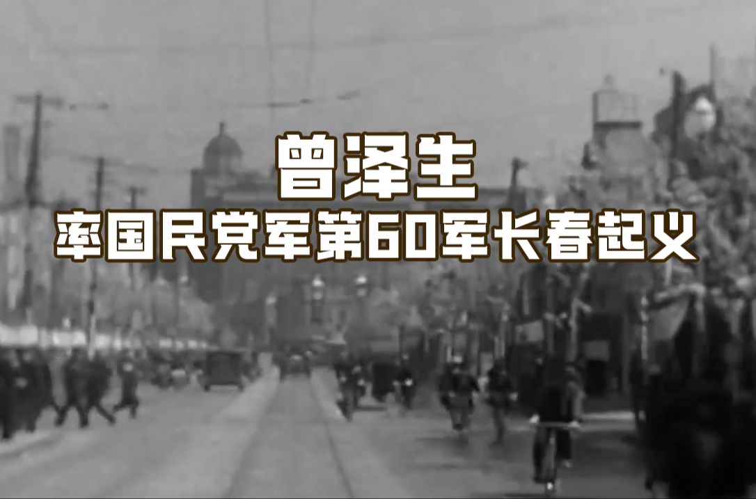 曾泽生率国民党军第60军长春起义哔哩哔哩bilibili