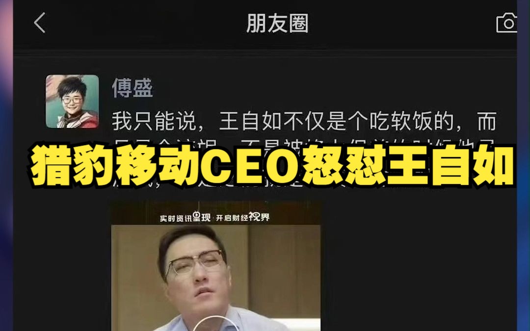 猎豹移动CEO怒怼王自如哔哩哔哩bilibili