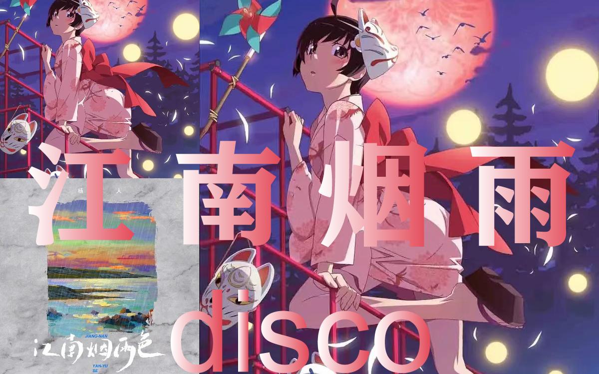 [图]男生翻唱《江南烟雨disco》 我看过江南烟雨色，还有白金disco