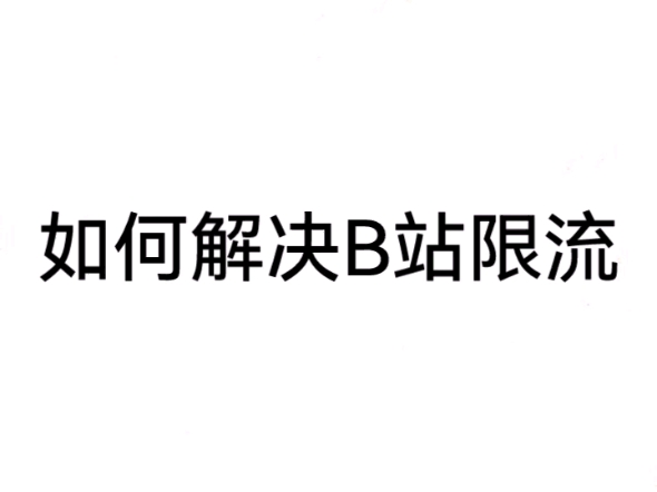 如 何 解 决 B 站 解 决 限 流 问 题哔哩哔哩bilibili