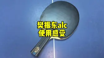 Download Video: 樊振东alc使用感受，真的不推荐！