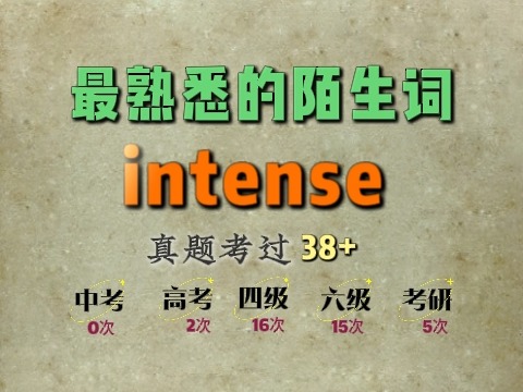 最熟悉的陌生词:intense哔哩哔哩bilibili