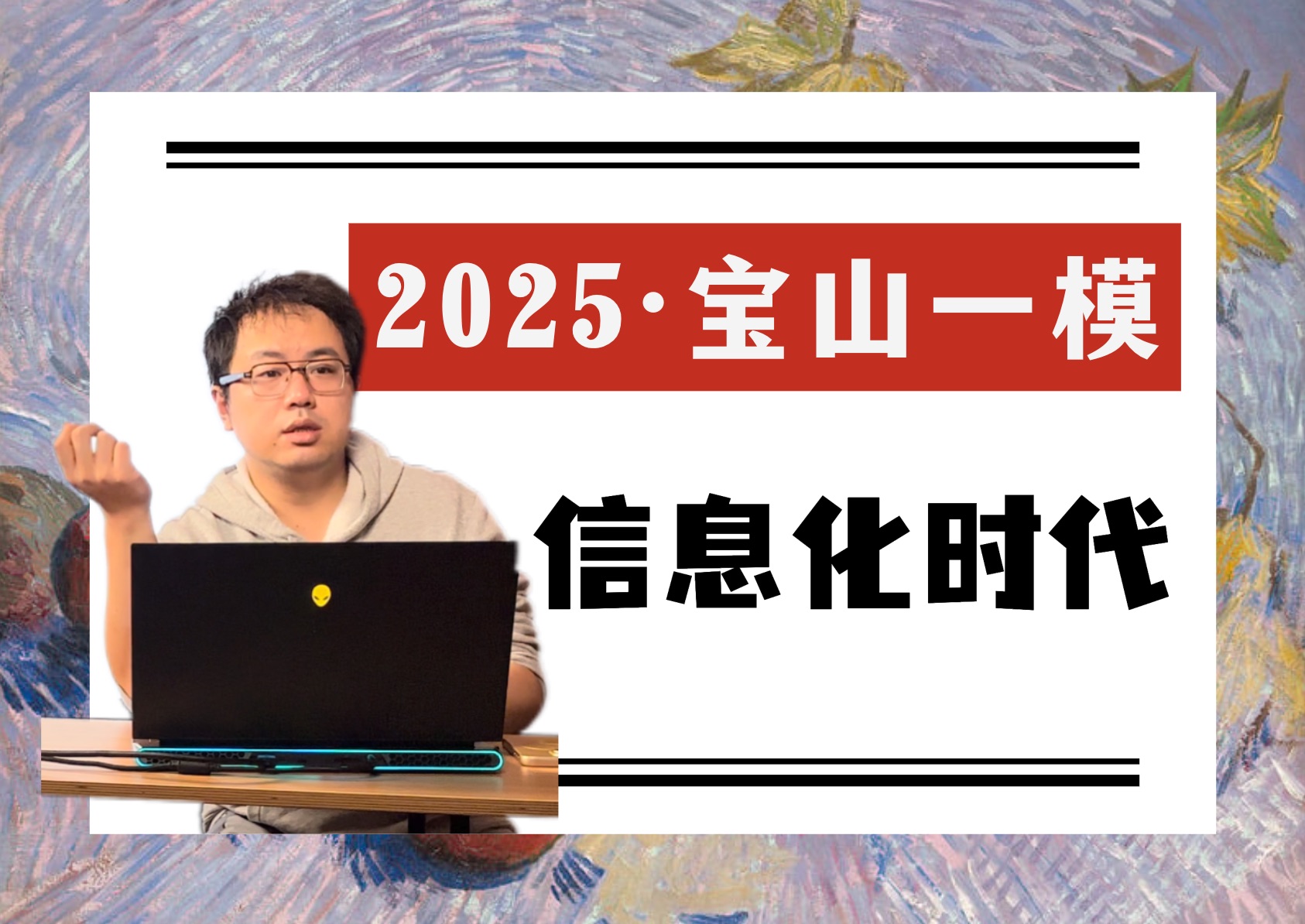 25宝山一模|身处信息化时代,人们可以轻而易举获取大量信息.那么,获取更多的信息是否使人变得更聪明?哔哩哔哩bilibili