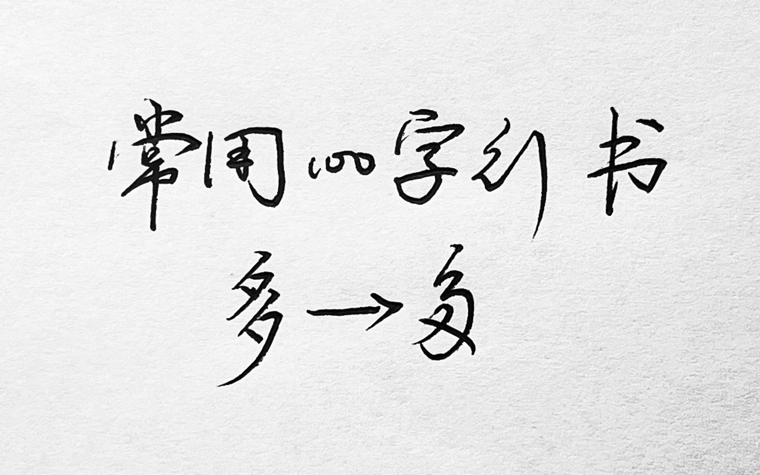 常用100字,多字行书写法详解哔哩哔哩bilibili