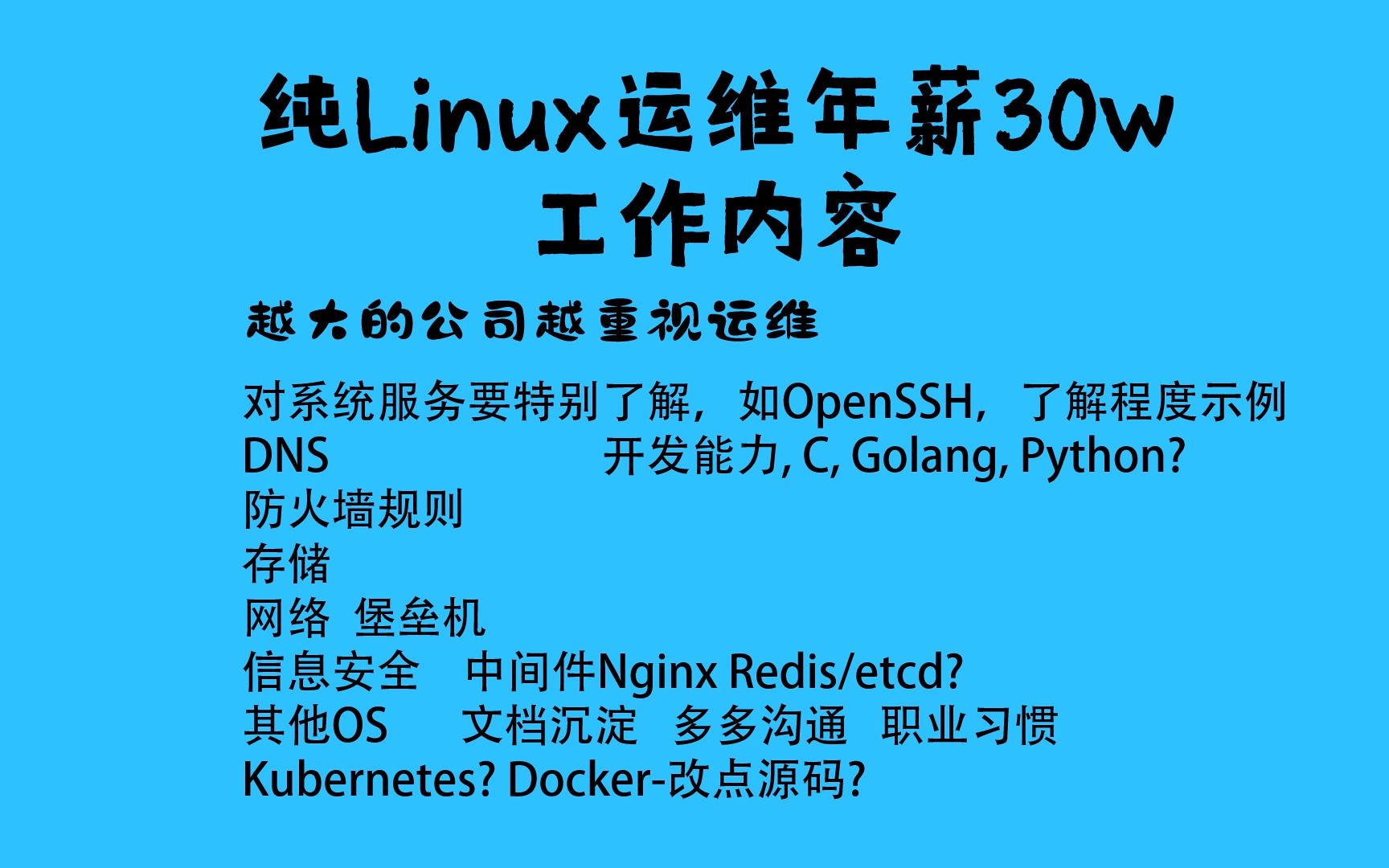 年薪30w的纯Linux运维工作内容都有哪些哔哩哔哩bilibili