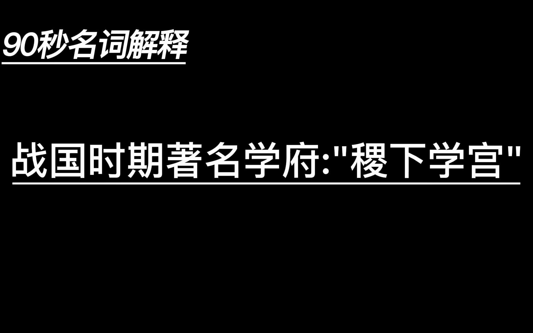 90秒名词解释:战国时期著名学府“稷下学宫”哔哩哔哩bilibili