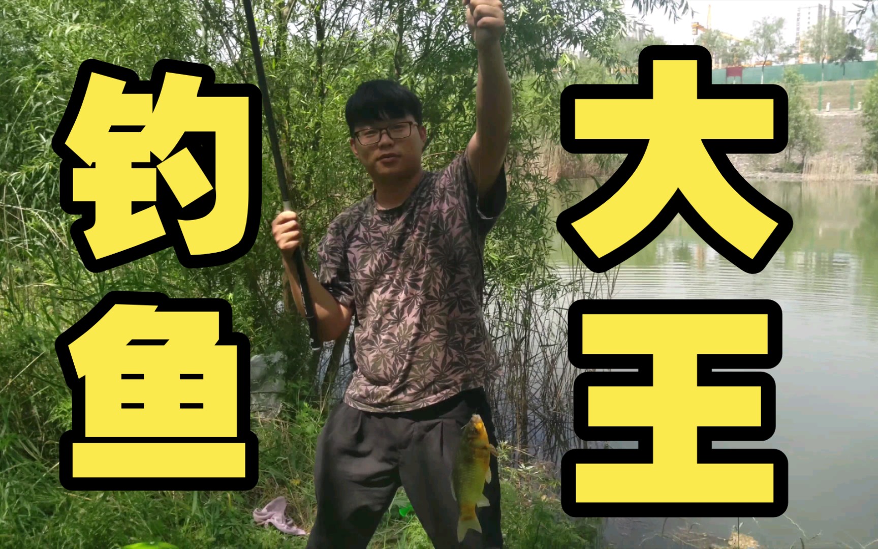 三年中钓到最大的鱼!稳夺钓鱼大王称号!