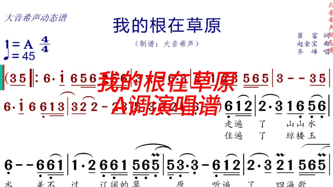 《我的根在草原》A调动态演唱谱哔哩哔哩bilibili