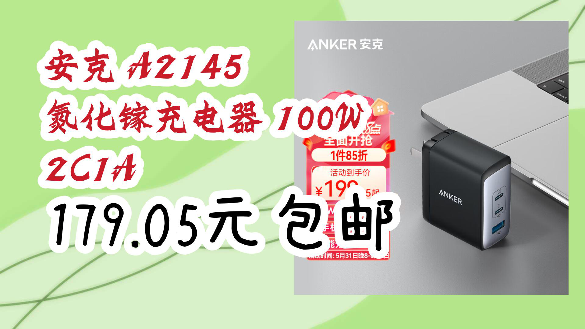 【京东数码】安克 A2145 氮化镓充电器 100W 2C1A 179.05元包邮哔哩哔哩bilibili