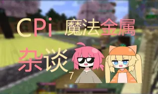 Descargar video: 【皮肉/cpi切片】mc魔法金属：萨拉飒飒还是兔兔