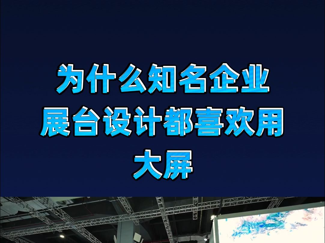 「欧马腾会展」知名企业为何钟情于大屏展台设计风格哔哩哔哩bilibili