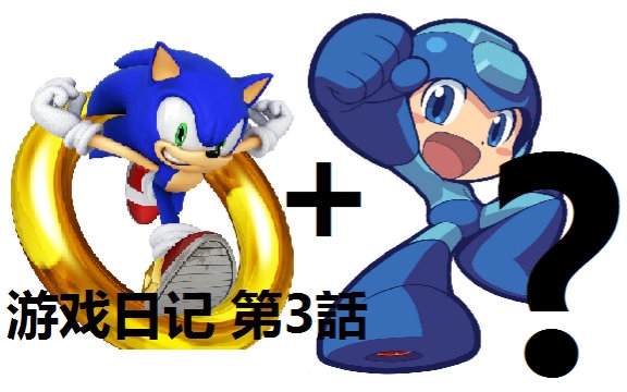 什么索尼克和洛克人的合体版游戏日记3索洛篇