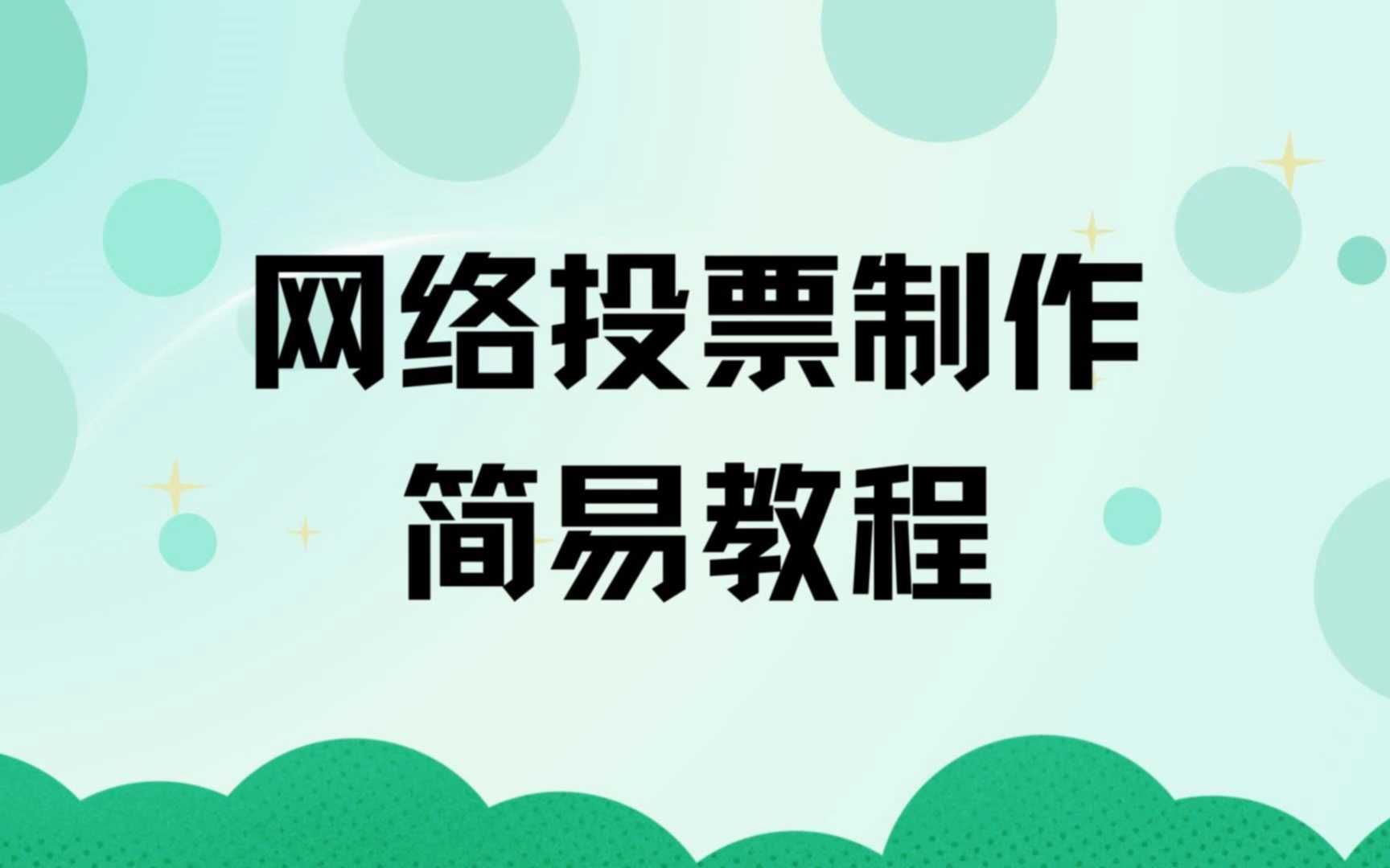 网络投票设置简易教程哔哩哔哩bilibili