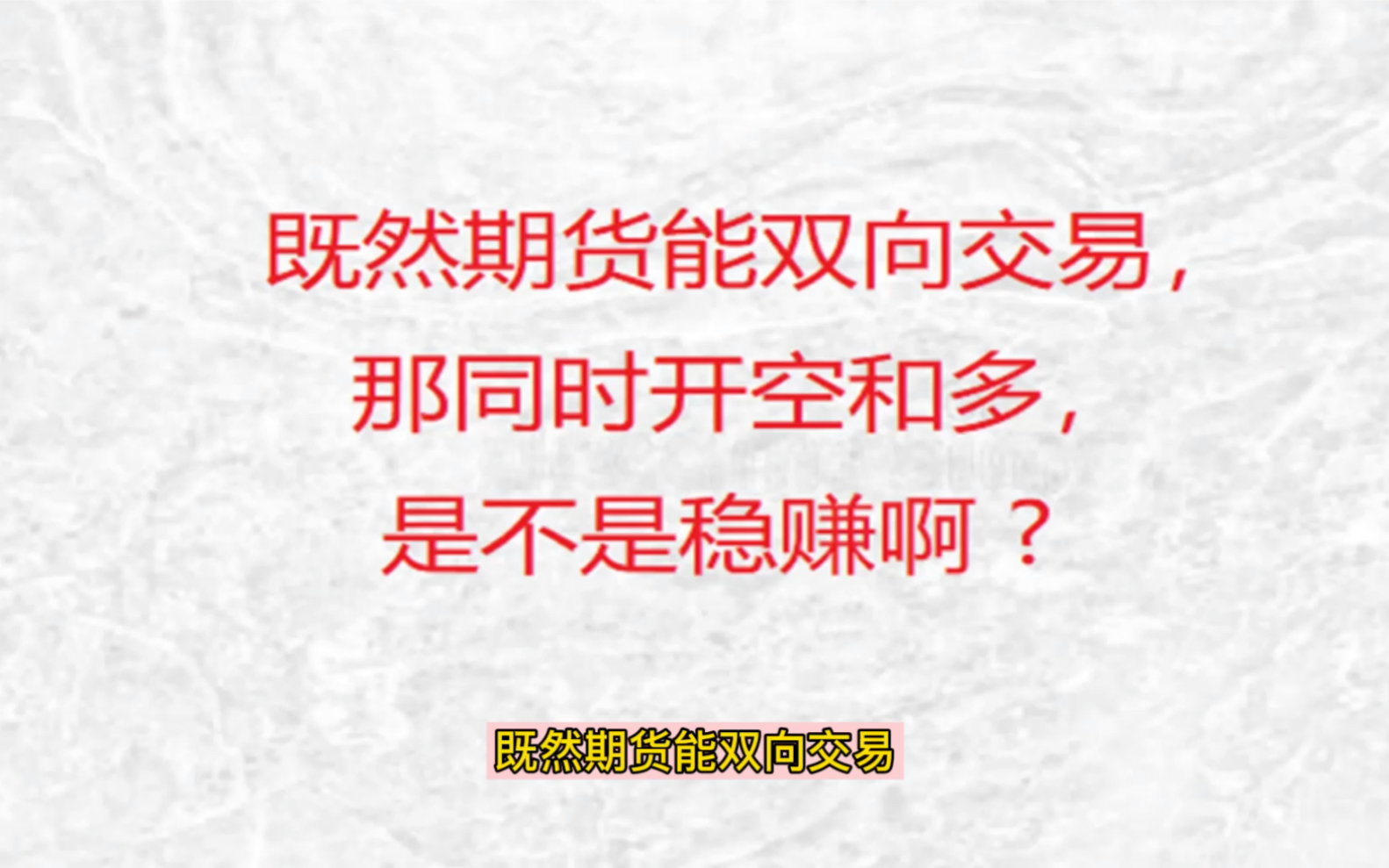 既然期货能双向交易,那同时开空和多,是不是稳赚呢?哔哩哔哩bilibili