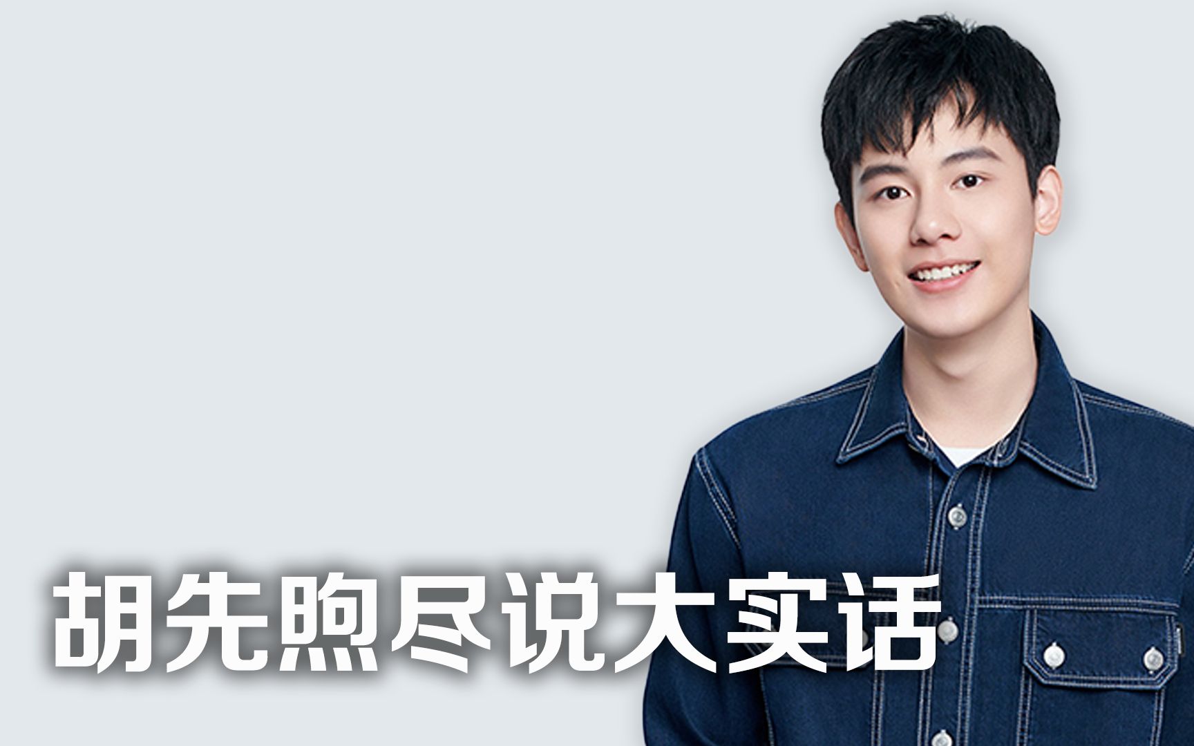 胡先煦尽说大实话