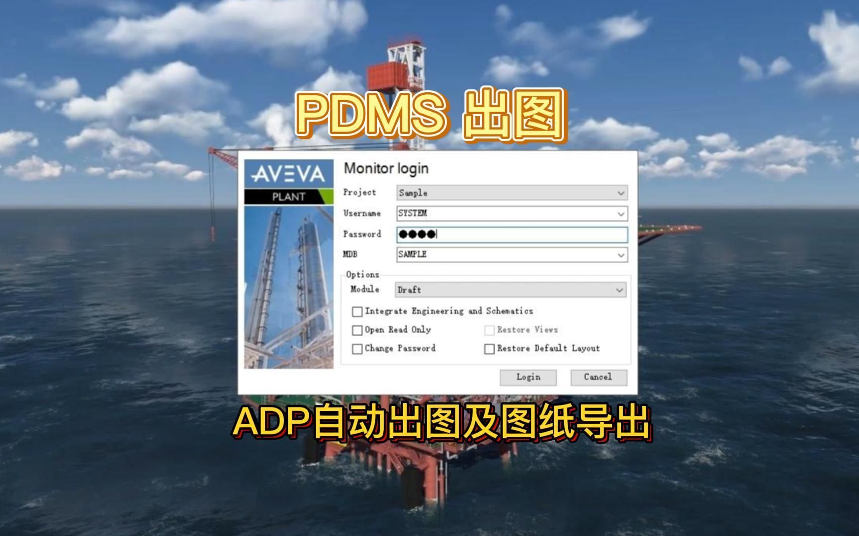 PDMS出图ADP自动出图操作哔哩哔哩bilibili