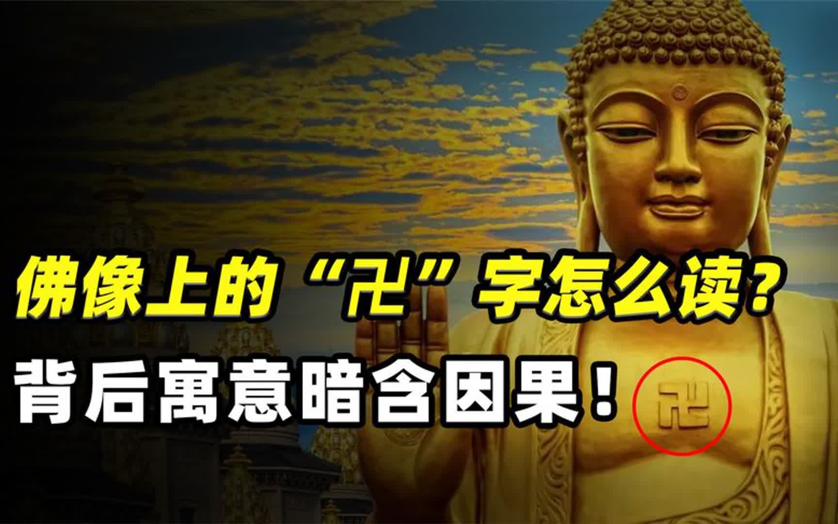 佛教的"卍"这个字怎么读?其实背后百般因果,大有学问
