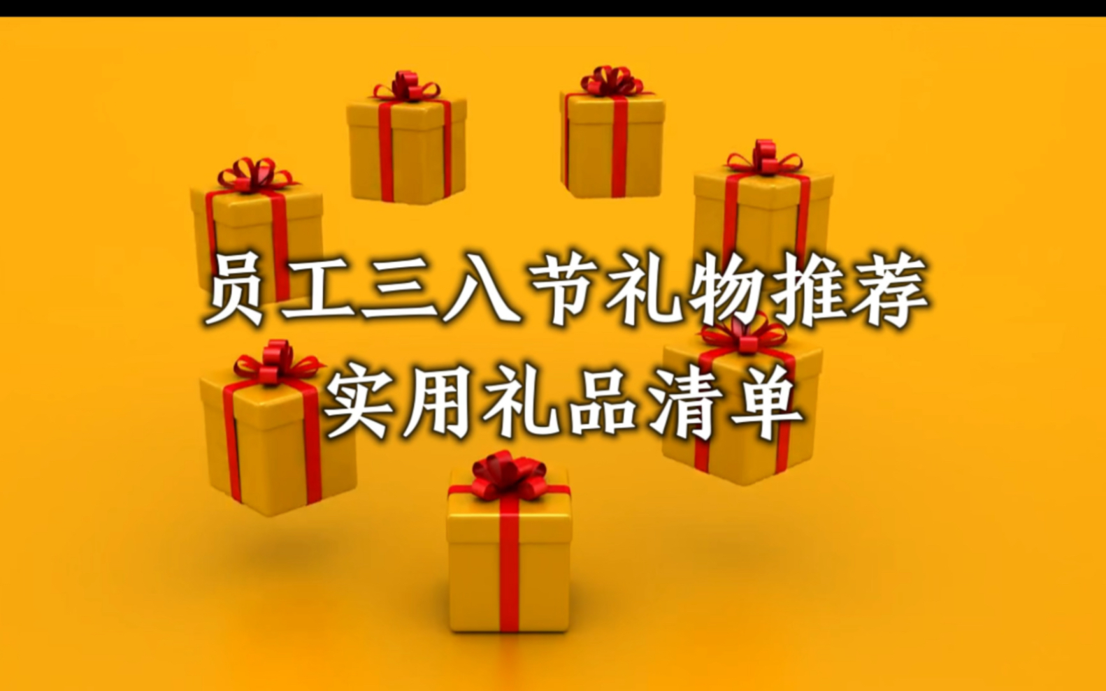 员工三八节礼物推荐|38妇女节员工实用礼品推荐排行榜#三八节礼物[话题]# #员工三八节礼物推荐[话题]# #妇女节工会礼品[话题]# #38妇女节[话题]#哔哩哔哩...