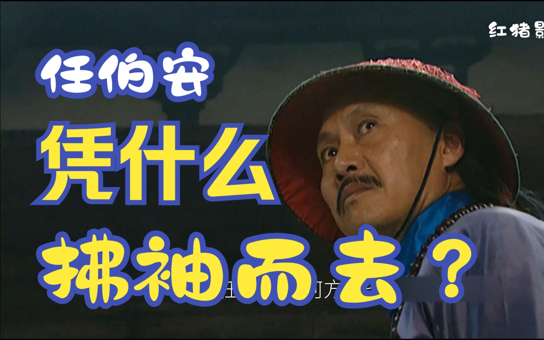 4四阿哥公堂之上,罢免车铭官职,任伯安凭什么当场拂袖而去哔哩哔哩bilibili