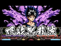 Download Video: 【鬼鬼】飛影吸收黑龍波！妖力大增「幽遊白書特別篇」超懷舊SFC遊戲