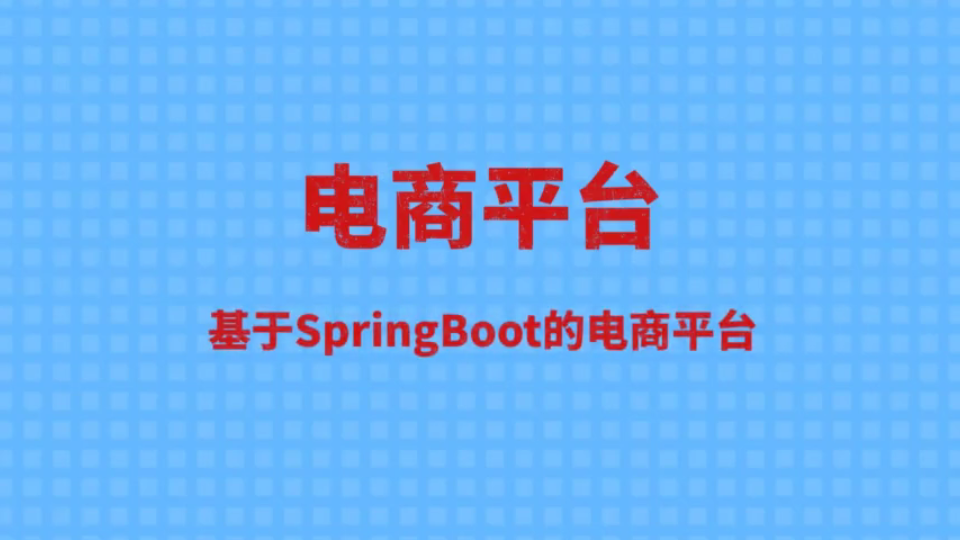 基于SpringBoot的电商平台哔哩哔哩bilibili