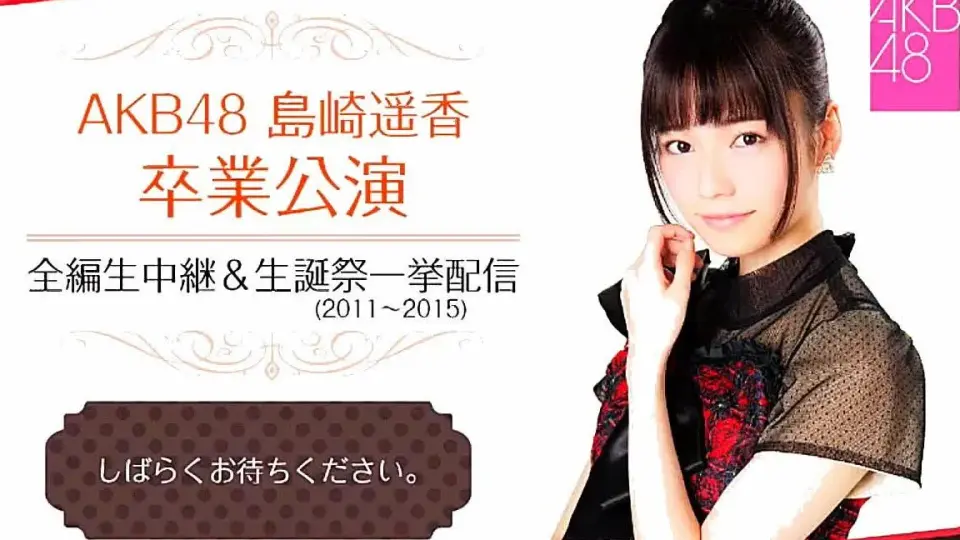 AKB48剧场10周年特别纪念演出【AKB48劇場10周年特別記念公演】_哔哩哔 