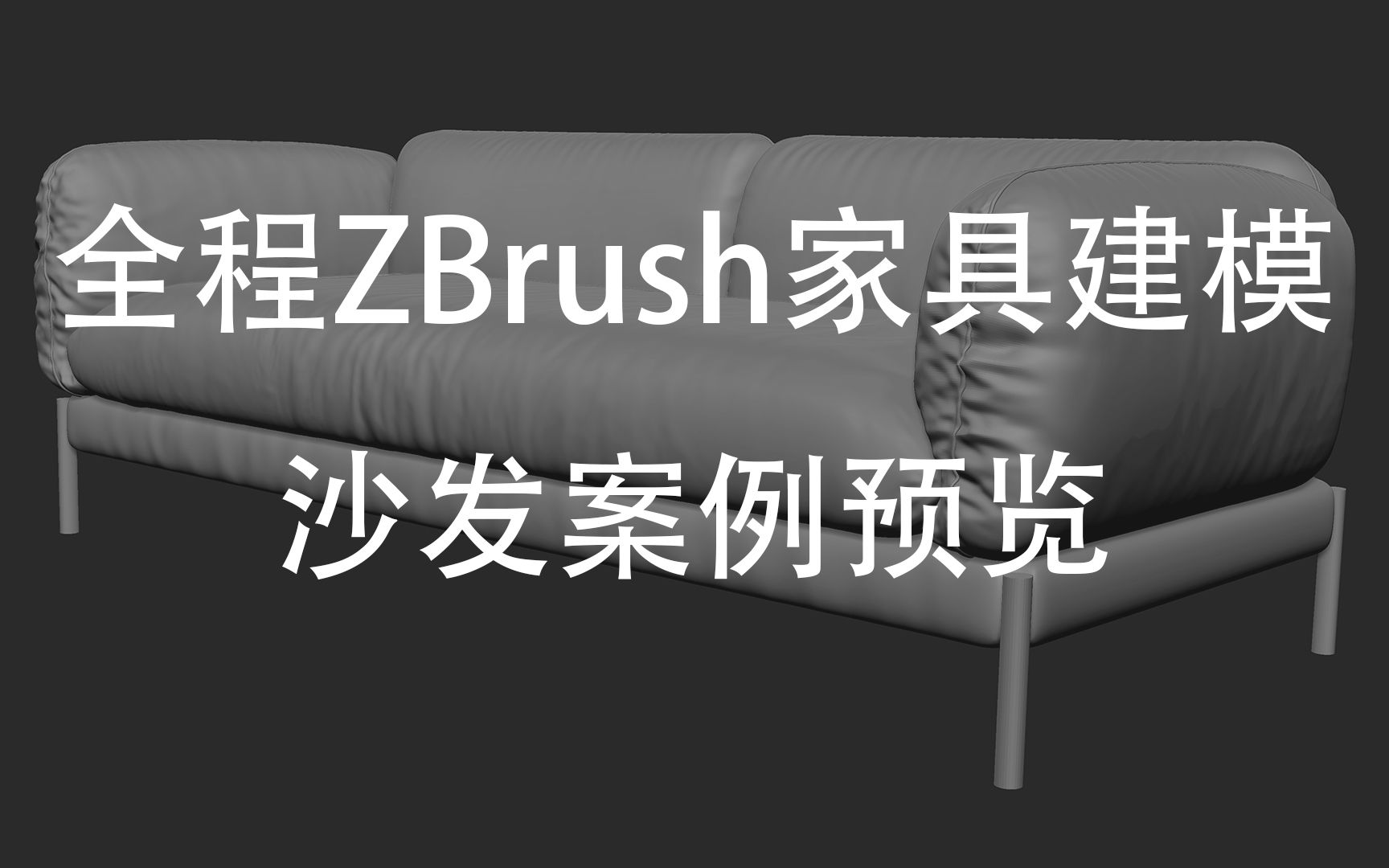 全程ZBrush家具建模沙发案例预览哔哩哔哩bilibili