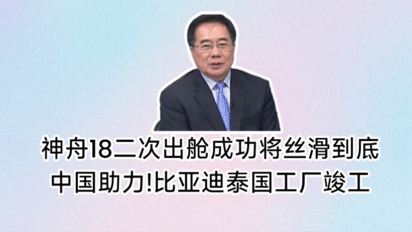 中国将丝滑进行到底.神舟十八第二次出舱成功,中国助力!比亚迪泰国工厂竣工.迎来第800万新能源车.哔哩哔哩bilibili