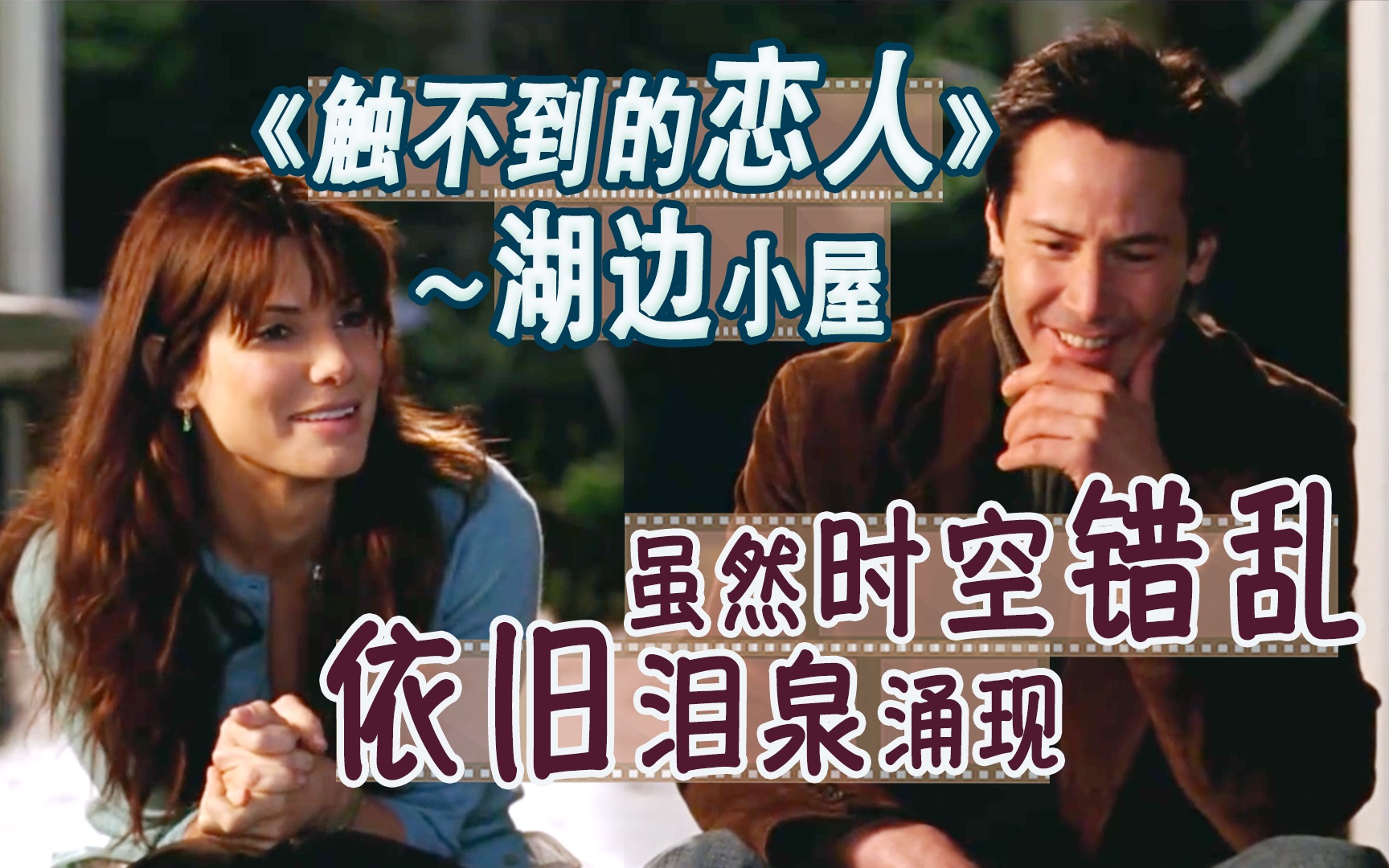 虽然时空混乱,却依旧泪泉涌现-湖边小屋～触不到的恋人2006--基诺