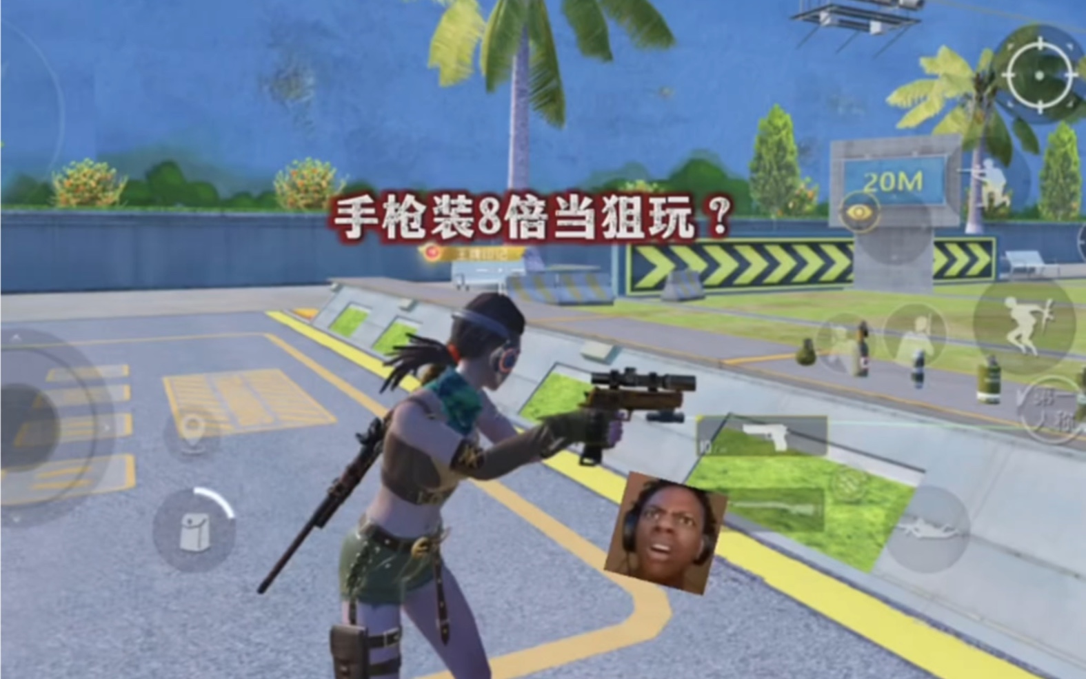 手枪上装8倍镜……无敌了