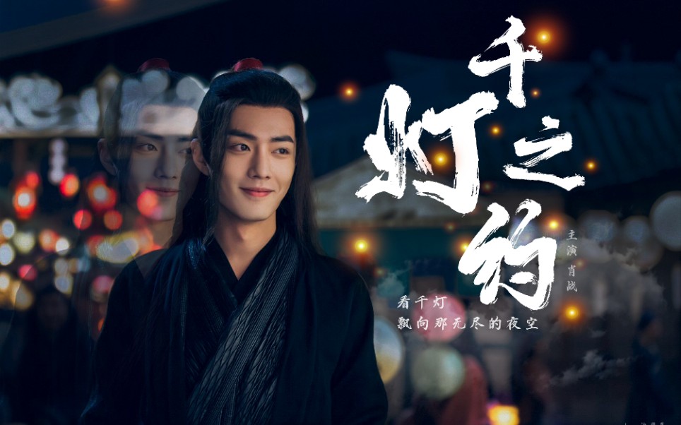 千灯之约肖战魏无羡个人⑥分钟混剪一起回顾一下战羡的经典台词吧