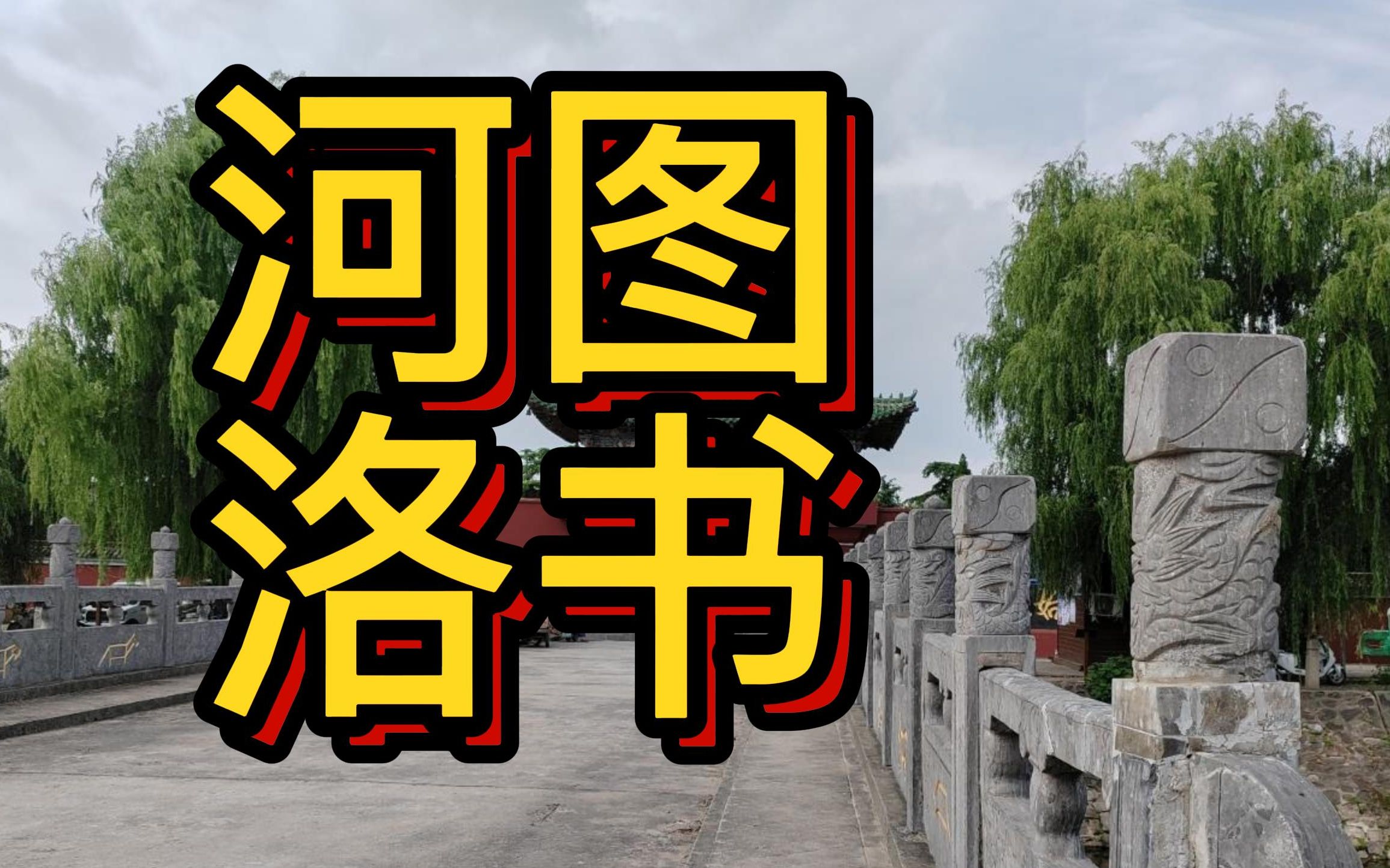 河图的发现地,洛阳龙马负图寺距今已1700多年,现状如何?
