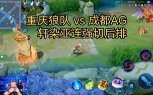 Video herunterladen: 重庆狼队 vs 成都AG，轩染亚连强切后排，归期成为玩具