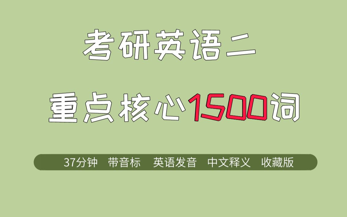 [图]37分钟带你刷完 | 考研英语二重点核心1500词（带音标、中文释义、英语发音）