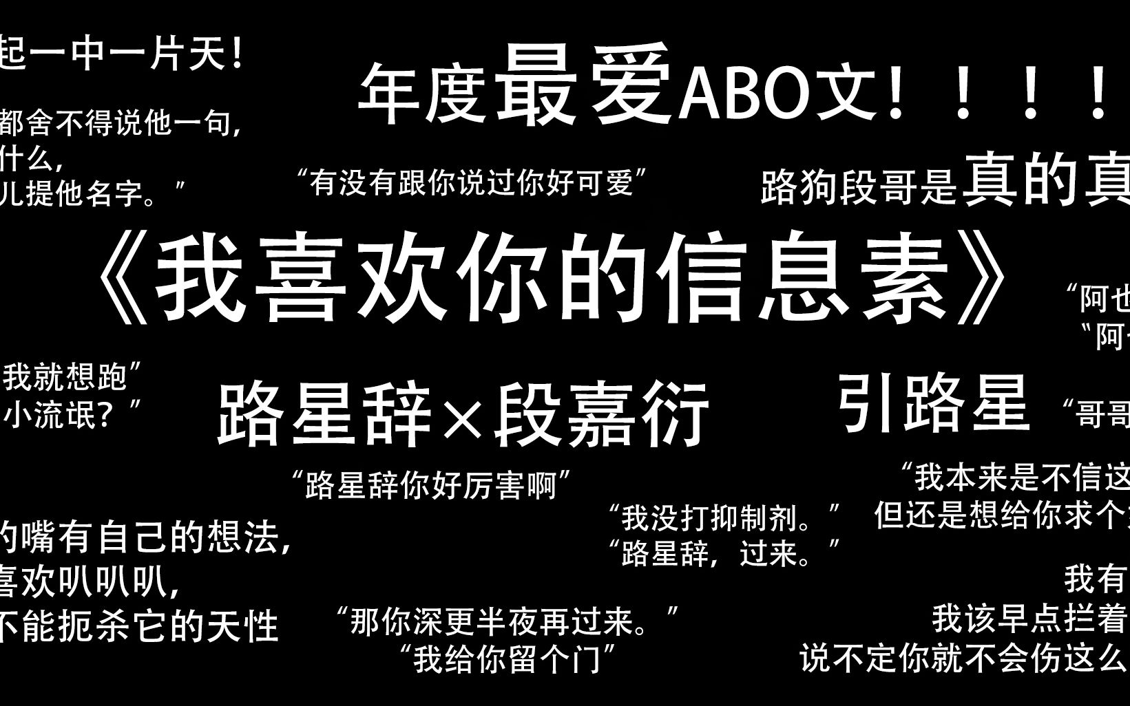 活动作品金鱼咸儿原耽推文我喜欢你的信息素年度最爱abo文路星辞