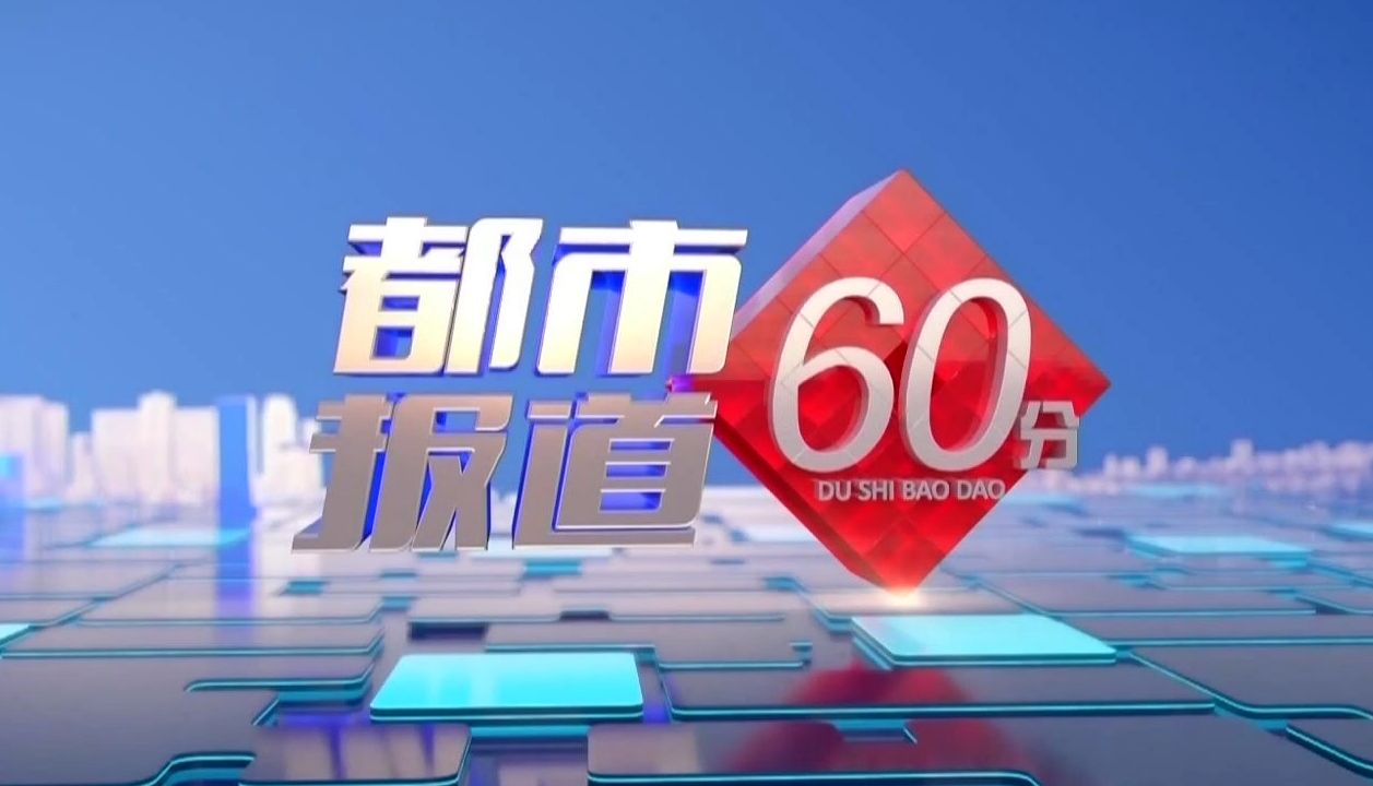 【都市报道60分】2024-07-06【补】