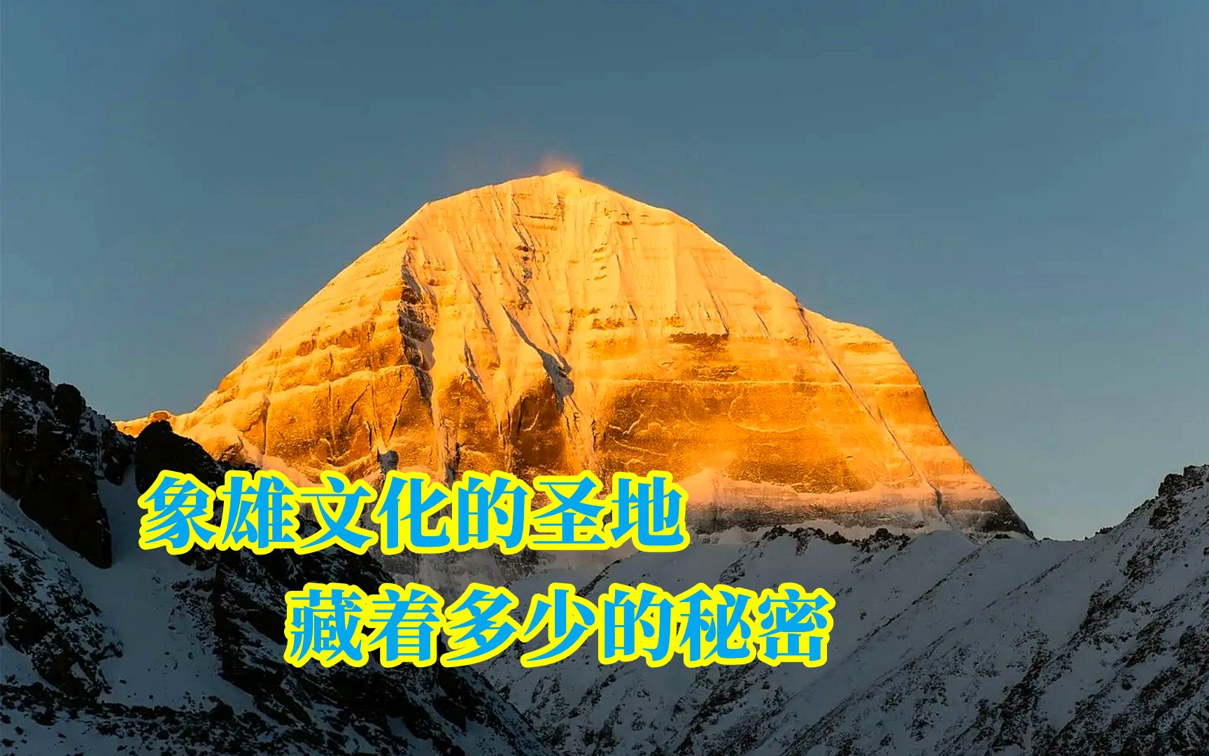 象雄文化重要的圣地,神山之首冈仁波齐,祖师从这里下界哔哩哔哩bilibili