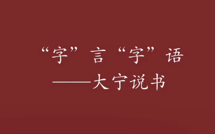 【大宁说书ⷮŠ长篇连载】张林故事(第6集)20200816哔哩哔哩bilibili