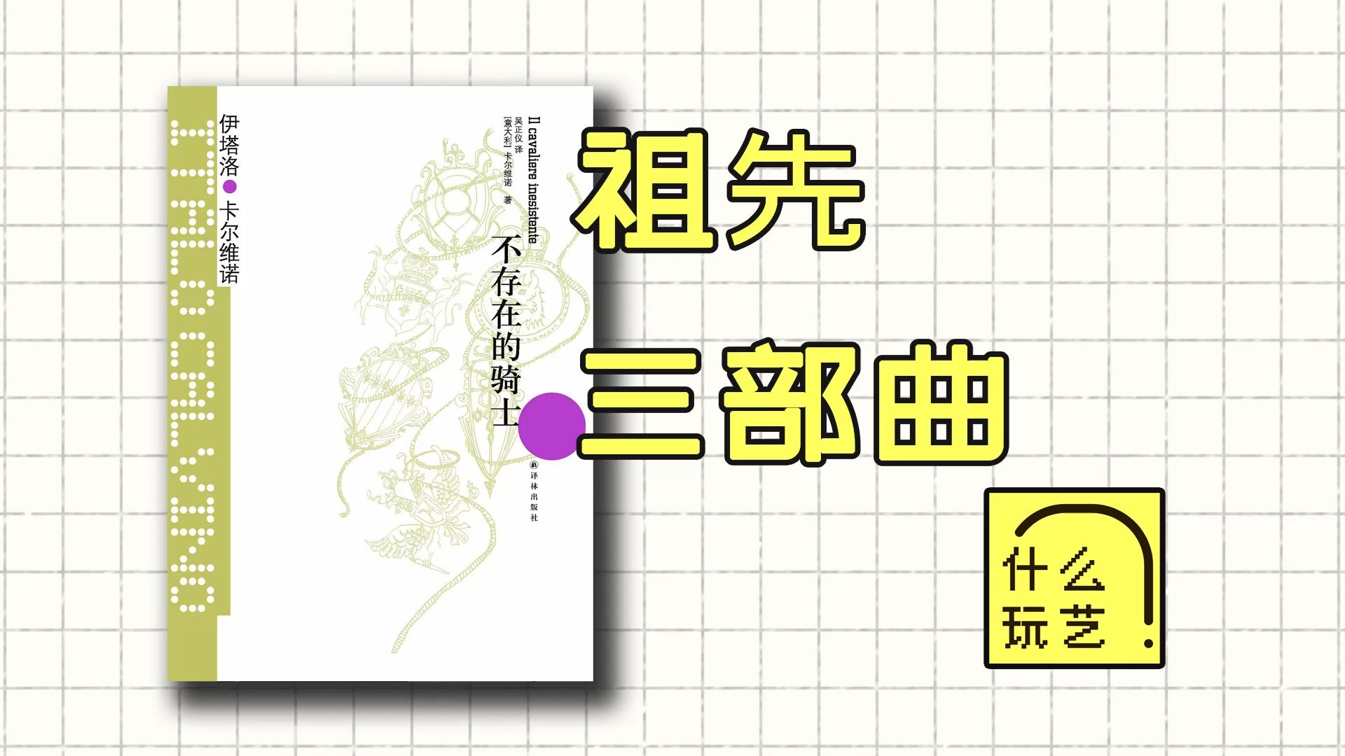 播客:不存在的骑士丨祖先三部曲丨卡尔维诺丨共读丨什么玩艺085哔哩哔哩bilibili